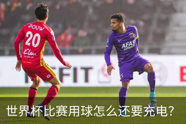 世界杯比赛用球怎么还要充电？