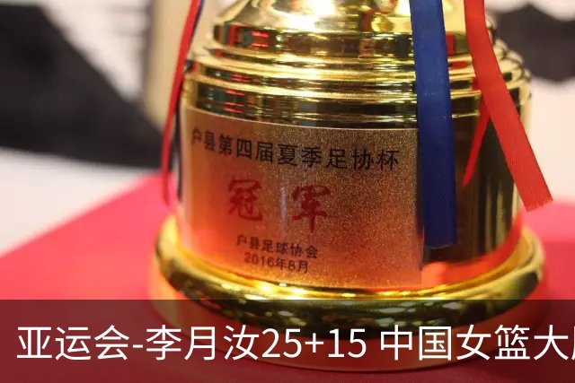 亚运会-李月汝25+15 中国女篮大胜朝鲜进决赛
