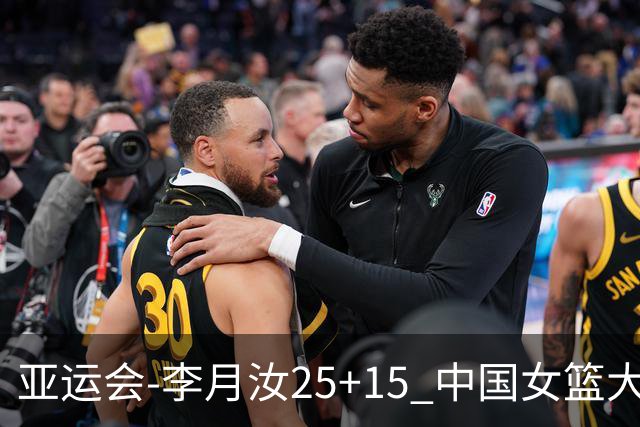亚运会-李月汝25+15 中国女篮大胜朝鲜进决赛