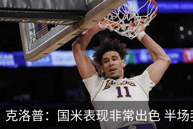 克洛普：国米表现非常出色 半场我们本可能0比2输