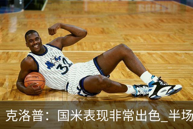 克洛普：国米表现非常出色 半场我们本可能0比2输