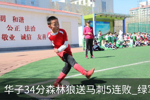华子34分森林狼送马刺5连败 绿军克76人9连胜