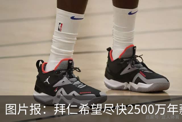 图片报：拜仁希望尽快2500万年薪续约奥利塞 另付2千万级别签字费