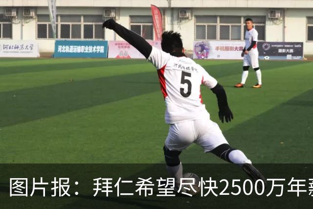 图片报：拜仁希望尽快2500万年薪续约奥利塞 另付2千万级别签字费