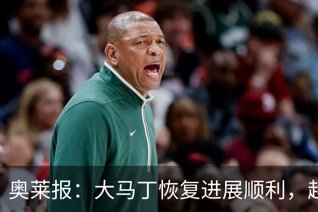 奥莱报：大马丁恢复进展顺利，越来越有信心赶上世界杯首战
