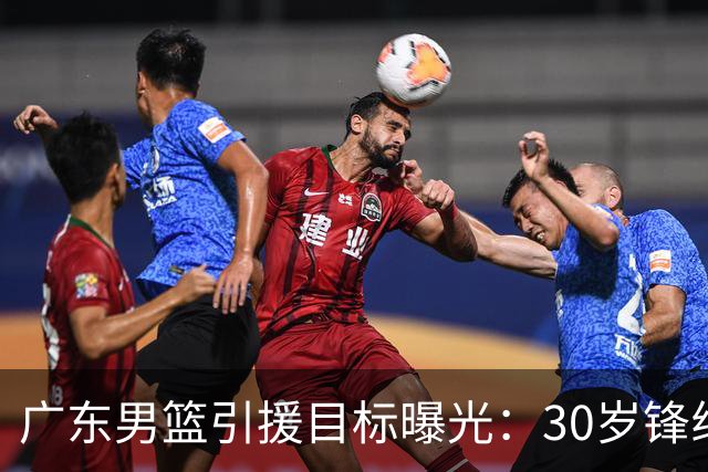 广东男篮引援目标曝光：30岁锋线悍将阿不都沙拉木成首选，朱芳雨早有瞄准