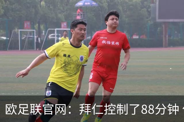 欧足联官网：拜仁控制了88分钟 但小镇球队创奇迹