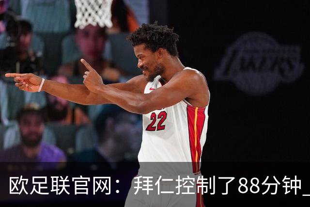 欧足联官网：拜仁控制了88分钟 但小镇球队创奇迹