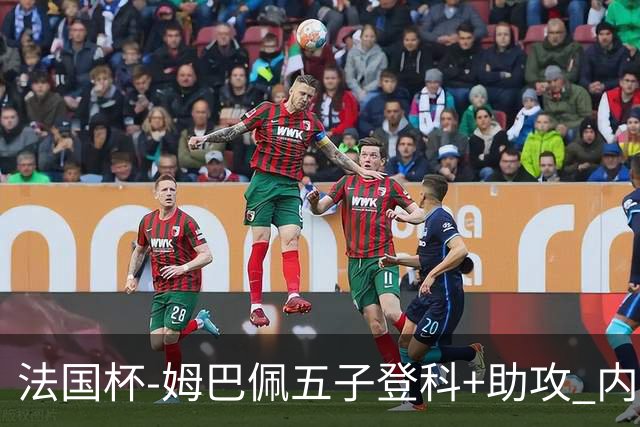 法国杯-姆巴佩五子登科+助攻 内马尔破门 巴黎7-0