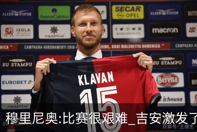 穆里尼奥:比赛很艰难 吉安激发了球队的活力