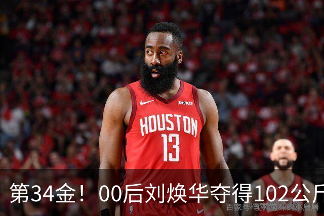 第34金！00后刘焕华夺得102公斤级金牌