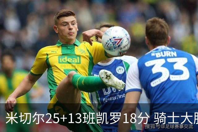 米切尔25+13班凯罗18分 骑士大胜魔术取7连胜