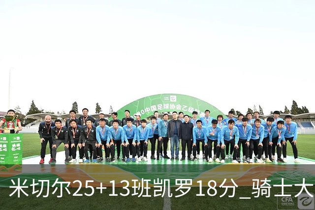 米切尔25+13班凯罗18分 骑士大胜魔术取7连胜