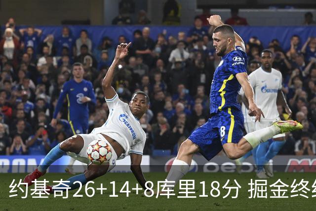 约基奇26+14+8库里18分 掘金终结勇士5连胜