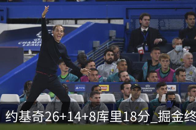 约基奇26+14+8库里18分 掘金终结勇士5连胜