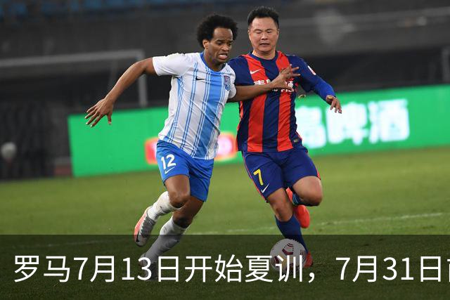 罗马7月13日开始夏训，7月31日前往威尔士集训，8月15日对阵多特