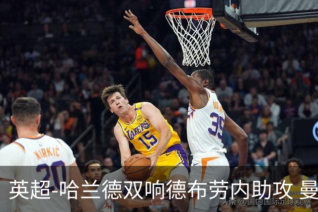 英超-哈兰德双响德布劳内助攻 曼城2-0热刺
