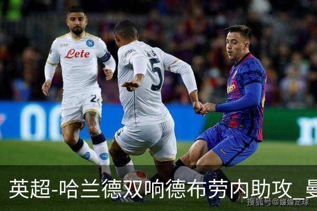 英超-哈兰德双响德布劳内助攻 曼城2-0热刺