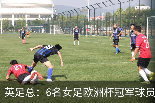 英足总：6名女足欧洲杯冠军球员和男足U21主帅被授予MBE