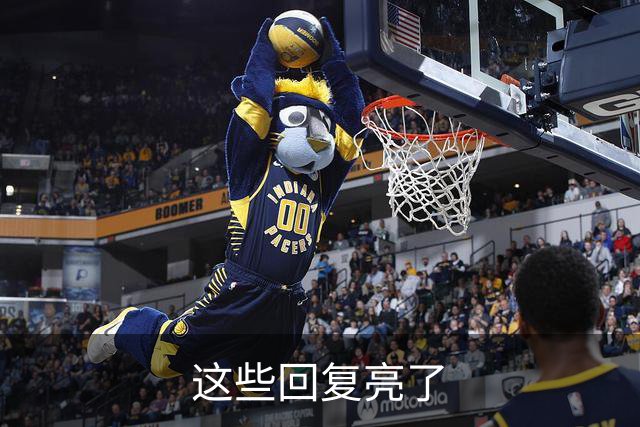 这些回复亮了