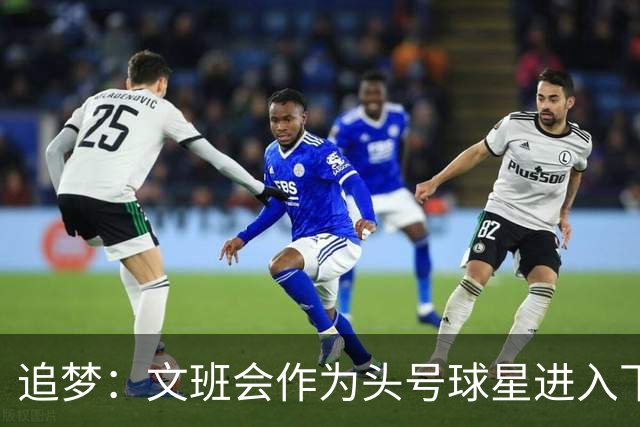追梦：文班会作为头号球星进入下赛季 但总决赛连第二好都排不上