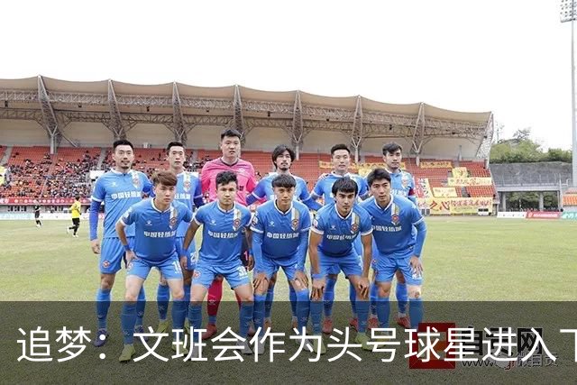 追梦：文班会作为头号球星进入下赛季 但总决赛连第二好都排不上