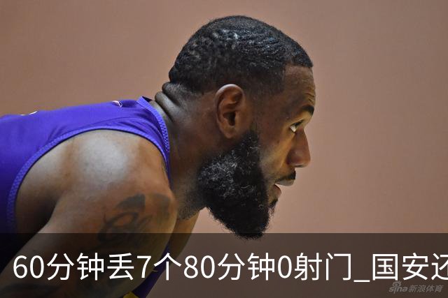 60分钟丢7个80分钟0射门 国安还谈何锻炼价值？