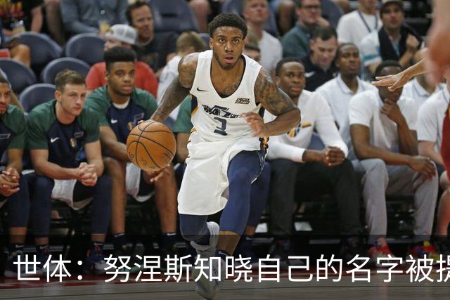 世体：努涅斯知晓自己的名字被提及，他正在等待巴萨的消息