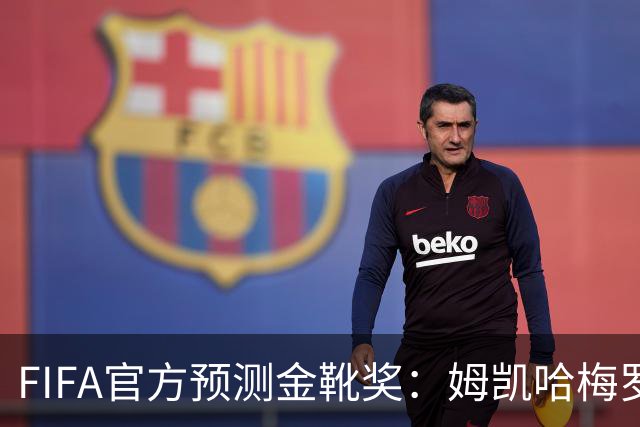 FIFA官方预测金靴奖：姆凯哈梅罗登 西班牙巴西各2席